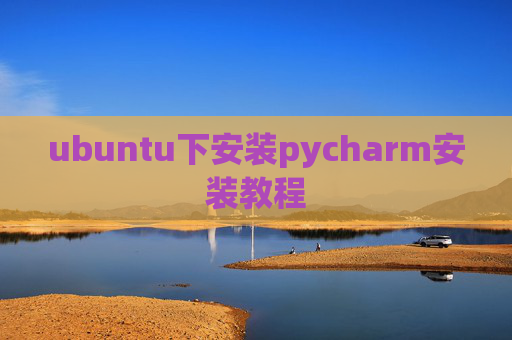 ubuntu下安装pycharm安装教程