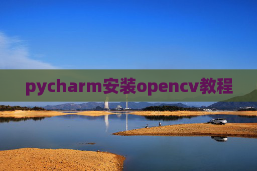 pycharm安装opencv教程